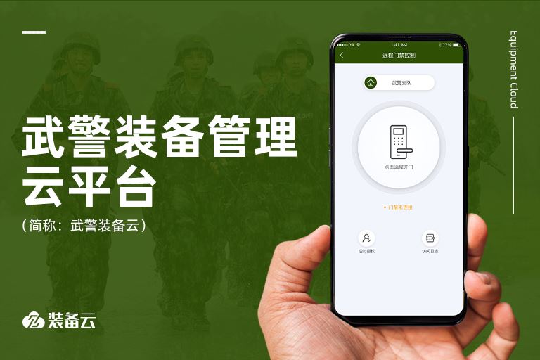 围绕武警'执勤和处置突发事件'场景需求，技术革新实现武警装备管理新方式，促武警智慧磐石。